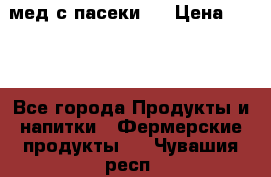 мед с пасеки ! › Цена ­ 180 - Все города Продукты и напитки » Фермерские продукты   . Чувашия респ.